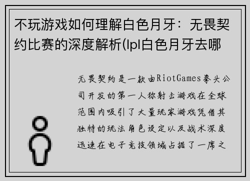 不玩游戏如何理解白色月牙：无畏契约比赛的深度解析(lpl白色月牙去哪了)