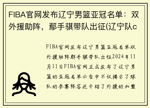 FIBA官网发布辽宁男篮亚冠名单：双外援助阵，鄢手骐带队出征(辽宁队cba亚军)