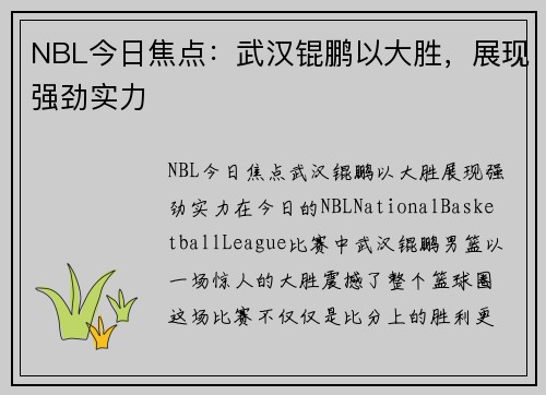 NBL今日焦点：武汉锟鹏以大胜，展现强劲实力