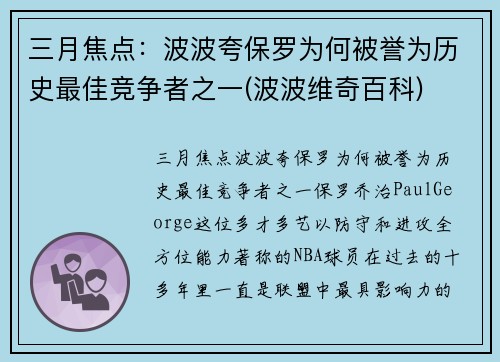 三月焦点：波波夸保罗为何被誉为历史最佳竞争者之一(波波维奇百科)