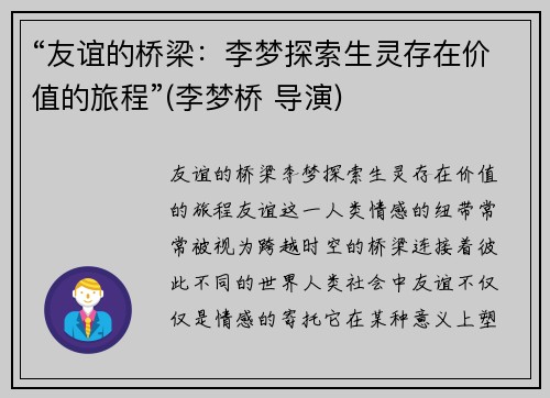 “友谊的桥梁：李梦探索生灵存在价值的旅程”(李梦桥 导演)