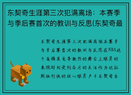 东契奇生涯第三次犯满离场：本赛季与季后赛首次的教训与反思(东契奇最精彩的一场比赛)