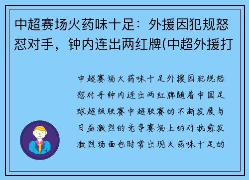 中超赛场火药味十足：外援因犯规怒怼对手，钟内连出两红牌(中超外援打架)