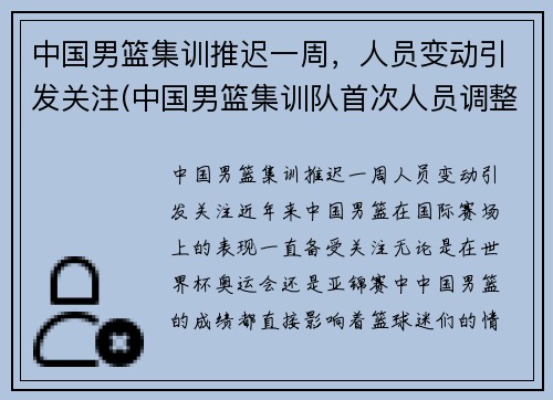 中国男篮集训推迟一周，人员变动引发关注(中国男篮集训队首次人员调整 新闻)