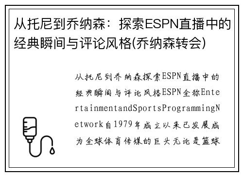 从托尼到乔纳森：探索ESPN直播中的经典瞬间与评论风格(乔纳森转会)