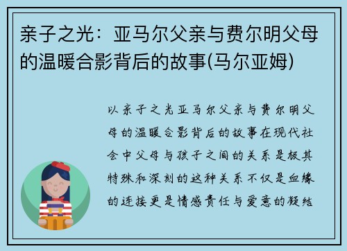 亲子之光：亚马尔父亲与费尔明父母的温暖合影背后的故事(马尔亚姆)