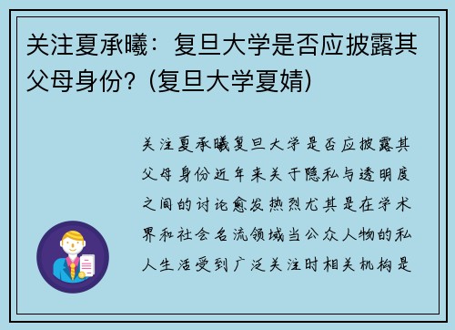 关注夏承曦：复旦大学是否应披露其父母身份？(复旦大学夏婧)