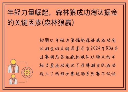 年轻力量崛起，森林狼成功淘汰掘金的关键因素(森林狼赢)