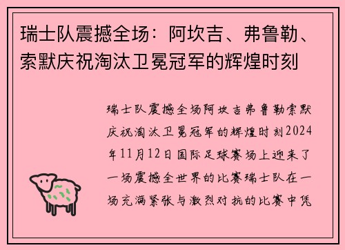 瑞士队震撼全场：阿坎吉、弗鲁勒、索默庆祝淘汰卫冕冠军的辉煌时刻