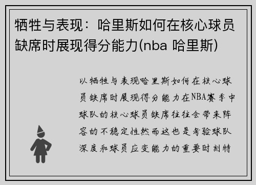 牺牲与表现：哈里斯如何在核心球员缺席时展现得分能力(nba 哈里斯)