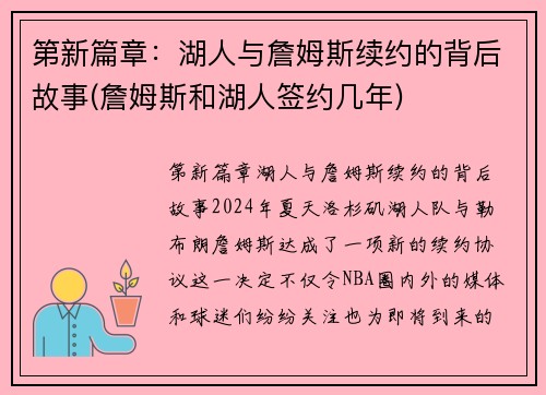 第新篇章：湖人与詹姆斯续约的背后故事(詹姆斯和湖人签约几年)