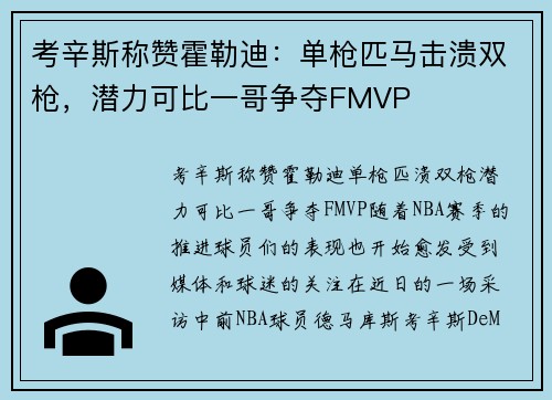 考辛斯称赞霍勒迪：单枪匹马击溃双枪，潜力可比一哥争夺FMVP