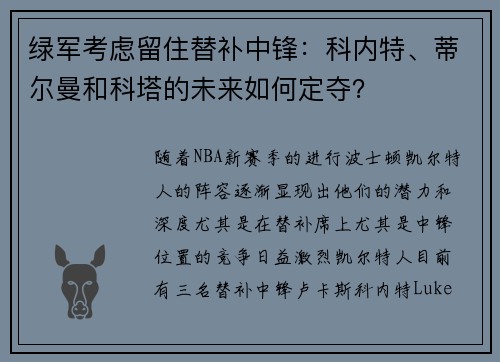 绿军考虑留住替补中锋：科内特、蒂尔曼和科塔的未来如何定夺？