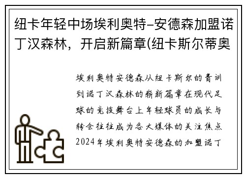 纽卡年轻中场埃利奥特-安德森加盟诺丁汉森林，开启新篇章(纽卡斯尔蒂奥特)