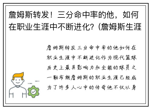 詹姆斯转发！三分命中率的他，如何在职业生涯中不断进化？(詹姆斯生涯三分命中率是多少)