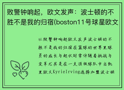 败警钟响起，欧文发声：波士顿的不胜不是我的归宿(boston11号球星欧文)