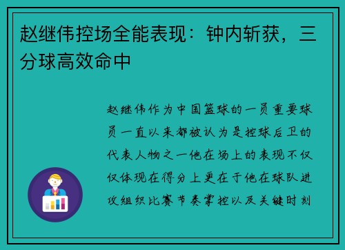 赵继伟控场全能表现：钟内斩获，三分球高效命中