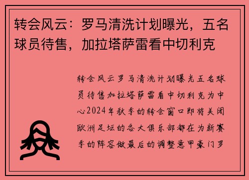 转会风云：罗马清洗计划曝光，五名球员待售，加拉塔萨雷看中切利克