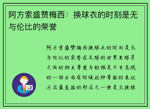 阿方索盛赞梅西：换球衣的时刻是无与伦比的荣誉