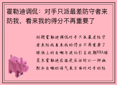 霍勒迪调侃：对手只派最差防守者来防我，看来我的得分不再重要了