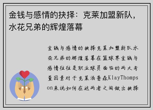 金钱与感情的抉择：克莱加盟新队，水花兄弟的辉煌落幕