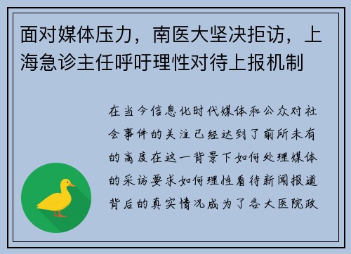 面对媒体压力，南医大坚决拒访，上海急诊主任呼吁理性对待上报机制