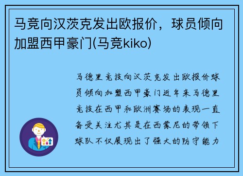 马竞向汉茨克发出欧报价，球员倾向加盟西甲豪门(马竞kiko)