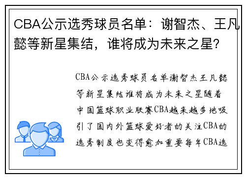 CBA公示选秀球员名单：谢智杰、王凡懿等新星集结，谁将成为未来之星？