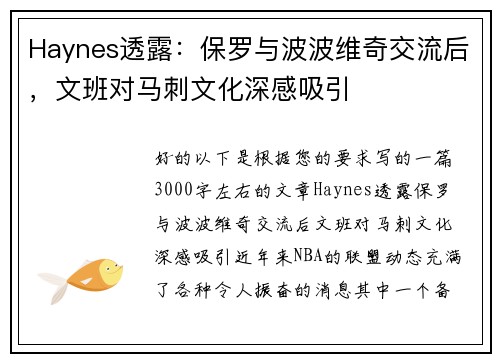 Haynes透露：保罗与波波维奇交流后，文班对马刺文化深感吸引