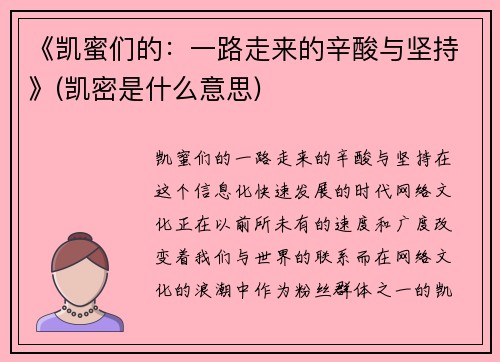 《凯蜜们的：一路走来的辛酸与坚持》(凯密是什么意思)