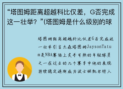 “塔图姆距离超越科比仅差，G否完成这一壮举？”(塔图姆是什么级别的球员)