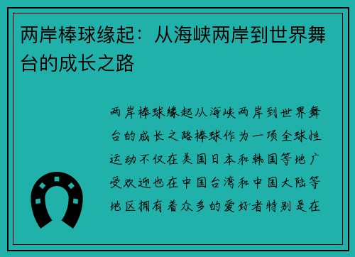 两岸棒球缘起：从海峡两岸到世界舞台的成长之路