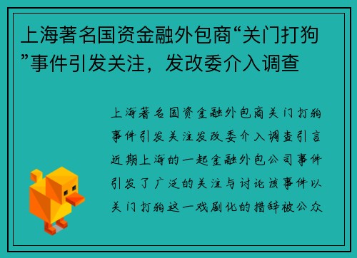 上海著名国资金融外包商“关门打狗”事件引发关注，发改委介入调查