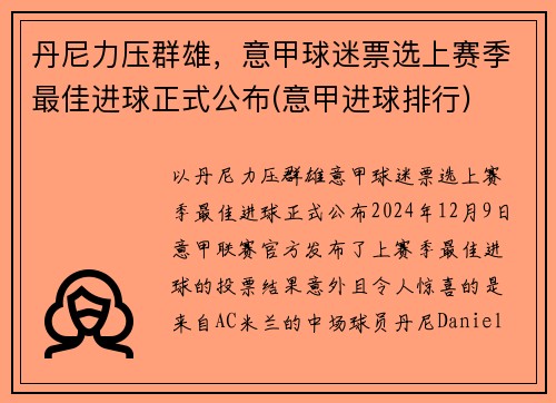 丹尼力压群雄，意甲球迷票选上赛季最佳进球正式公布(意甲进球排行)