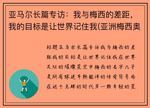 亚马尔长篇专访：我与梅西的差距，我的目标是让世界记住我(亚洲梅西奥马尔)