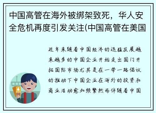 中国高管在海外被绑架致死，华人安全危机再度引发关注(中国高管在美国存款)