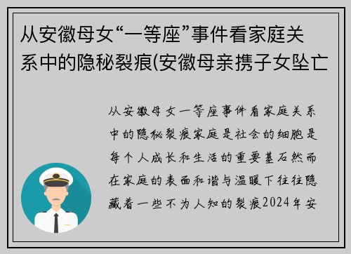 从安徽母女“一等座”事件看家庭关系中的隐秘裂痕(安徽母亲携子女坠亡细节曝光)