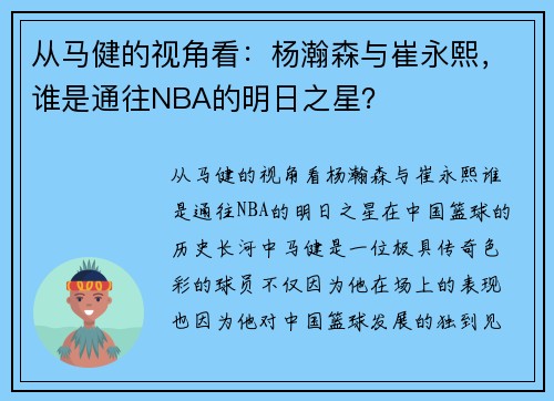 从马健的视角看：杨瀚森与崔永熙，谁是通往NBA的明日之星？