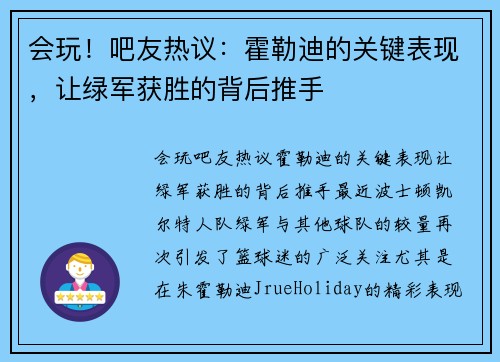 会玩！吧友热议：霍勒迪的关键表现，让绿军获胜的背后推手